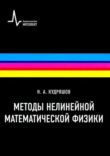 Николай Кудряшов - Методы нелинейной математической физики. Учебное пособие обложка книги