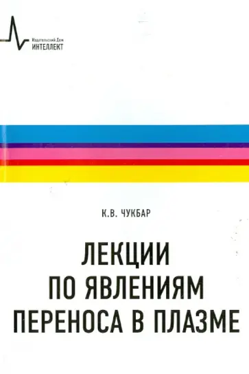 Константин Чукбар - Лекции по явлениям переноса в плазме. Учебное пособие Константин Чукбар - Лекции по явлениям переноса в плазме. Учебное пособие обложка книги