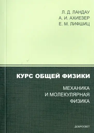 Ландау, Ахиезер - Курс общей физики. Механика и молекулярная физика обложка книги