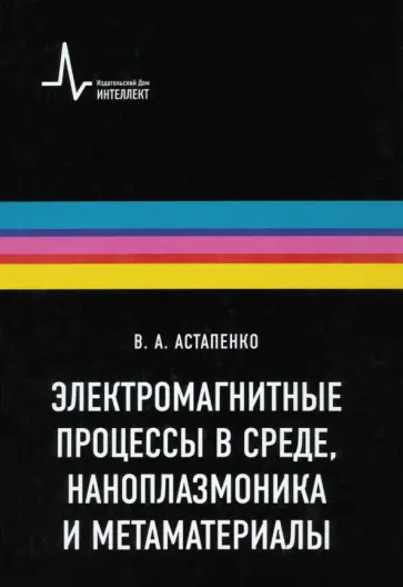 Валерий Астапенко - Электромагнитные процессы в среде, наноплазмоника и метаматериалы. Учебное пособие Валерий Астапенко - Электромагнитные процессы в среде, наноплазмоника и метаматериалы. Учебное пособие обложка книги