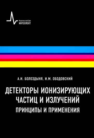 Болоздыня, Ободовский - Детекторы ионизирующих частиц и излучений. Принципы и применения. Учебное пособие Болоздыня, Ободовский - Детекторы ионизирующих частиц и излучений. Принципы и применения. Учебное пособие обложка книги
