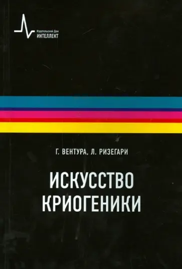 Вентура, Ризегари - Искусство криогеники. Низкотемпературная техника в физическом эксперименте, промышленных и аэрокосми Вентура, Ризегари - Искусство криогеники. Низкотемпературная техника в физическом эксперименте, промышленных и аэрокосми обложка книги