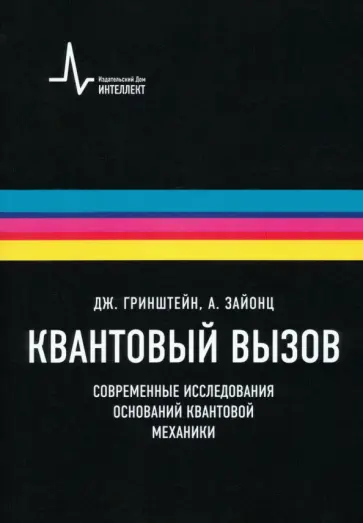 Зайонц, Гринштейн - Квантовый вызов. Современные исследования оснований квантовой механики. Учебное пособие обложка книги
