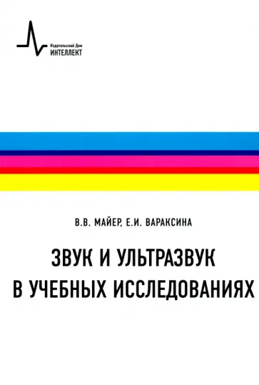 Майер, Вараскина - Звук и ультразвук в учебных исследованиях. Учебное пособие Майер, Вараскина - Звук и ультразвук в учебных исследованиях. Учебное пособие обложка книги