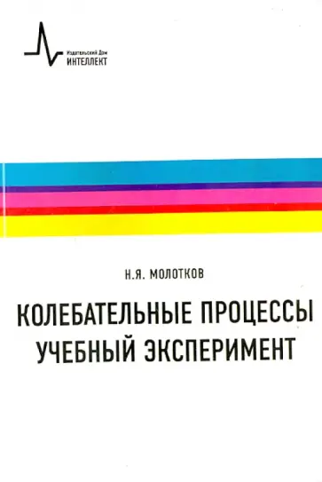 Николай Молотков - Колебательные процессы. Учебный эксперимент. Учебное пособие Николай Молотков - Колебательные процессы. Учебный эксперимент. Учебное пособие обложка книги
