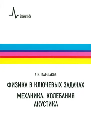 Александр Паршаков - Физика в ключевых задачах. Механика. Колебания. Акустика. Учебное пособие Александр Паршаков - Физика в ключевых задачах. Механика. Колебания. Акустика. Учебное пособие обложка книги