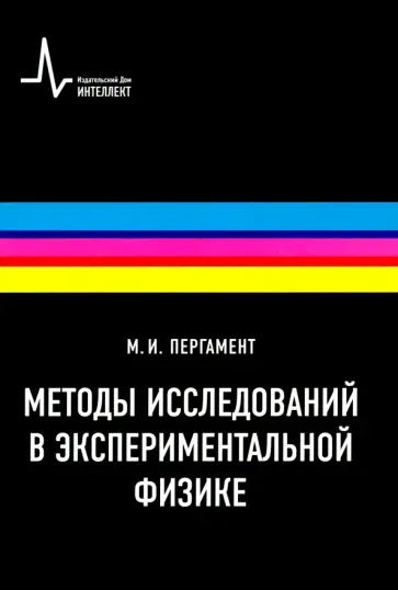 Михаил Пергамент - Методы исследований в экспериментальной физике. Учебное пособие Михаил Пергамент - Методы исследований в экспериментальной физике. Учебное пособие обложка книги