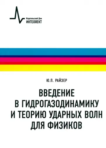 Юрий Райзер - Введение в гидрогазодинамику и теорию ударных волн для физиков. Учебное пособие Юрий Райзер - Введение в гидрогазодинамику и теорию ударных волн для физиков. Учебное пособие обложка книги