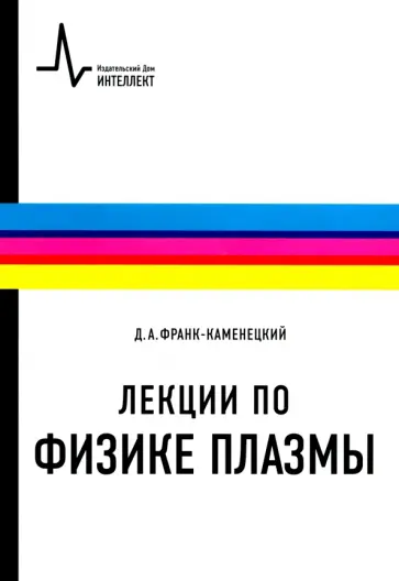 Давид Франк-Каменецкий - Лекции по физике плазмы. Учебное пособие Давид Франк-Каменецкий - Лекции по физике плазмы. Учебное пособие обложка книги