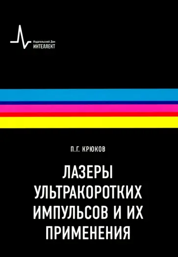 Петр Крюков - Лазеры ультракоротких импульсов и их применения. Учебное пособие обложка книги