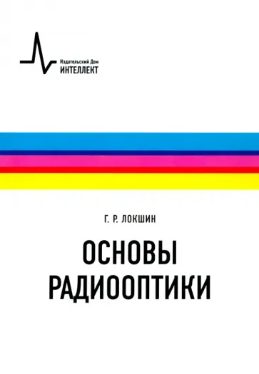 Геннадий Локшин - Основы радиооптики. Учебное пособие Геннадий Локшин - Основы радиооптики. Учебное пособие обложка книги