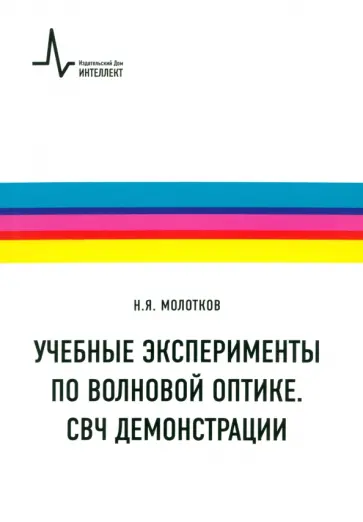 Николай Молотков - Учебные эксперименты по волновой оптике. СВЧ демонстрации. Учебное пособие обложка книги