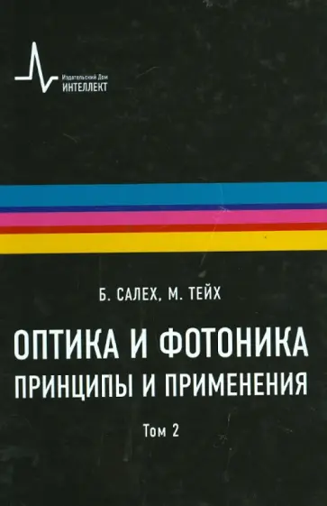 Салех, Тейх - Оптика и фотоника. Принципы и применения. В 2-х томах. Том 2 Салех, Тейх - Оптика и фотоника. Принципы и применения. В 2-х томах. Том 2 обложка книги