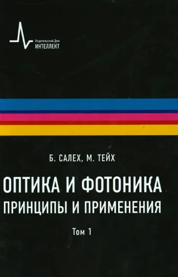 Салех, Тейх - Оптика и фотоника. Принципы и применения. Том 1 Салех, Тейх - Оптика и фотоника. Принципы и применения. Том 1 обложка книги