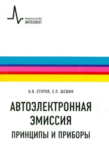 Шешин, Егоров - Автоэлектронная эмиссия. Принципы и приборы Шешин, Егоров - Автоэлектронная эмиссия. Принципы и приборы обложка книги
