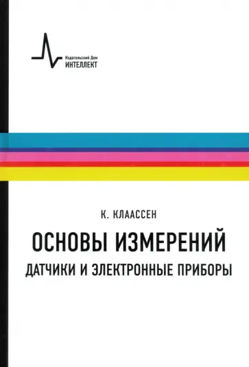 Клаас Клаассен - Основы измерений. Датчики и электронные приборы. Учебное пособие Клаас Клаассен - Основы измерений. Датчики и электронные приборы. Учебное пособие обложка книги