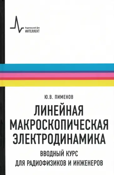 Юрий Пименов - Линейная макроскопическая электродинамика. Вводный курс для радиофизиков и инженеров Юрий Пименов - Линейная макроскопическая электродинамика. Вводный курс для радиофизиков и инженеров обложка книги