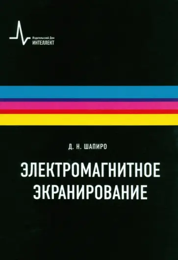 Давид Шапиро - Электромагнитное экранирование Давид Шапиро - Электромагнитное экранирование обложка книги