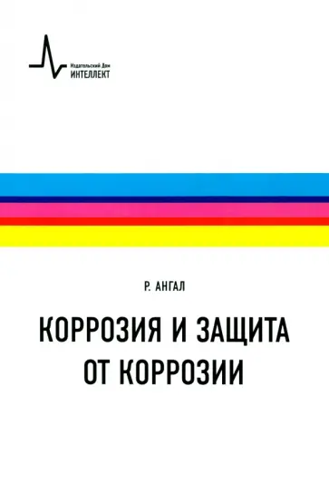 Р. Ангал - Коррозия и защита от коррозии Р. Ангал - Коррозия и защита от коррозии обложка книги