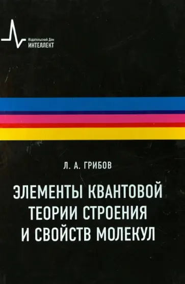 Лев Грибов - Элементы квантовой теории строения и свойств молекул. Учебное пособие Лев Грибов - Элементы квантовой теории строения и свойств молекул. Учебное пособие обложка книги