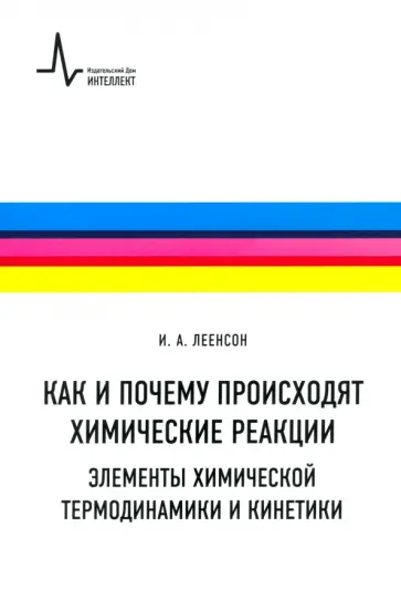 Илья Леенсон - Как и почему происходят химические реакции. Элементы химической термодинамики и кинетики обложка книги
