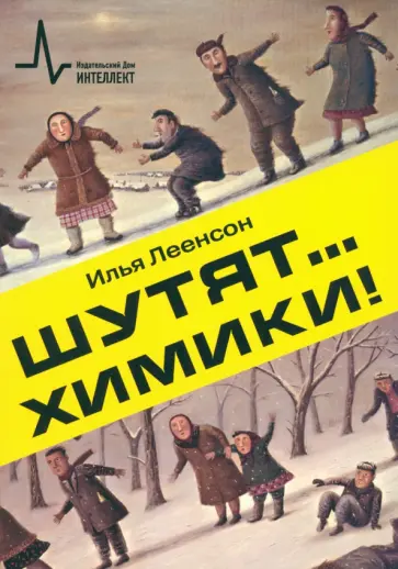 Илья Леенсон - Шутят… химики! обложка книги