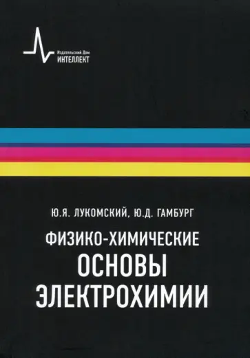 Лукомский, Гамбург - Физико-химические основы электрохимии. Учебное пособие обложка книги
