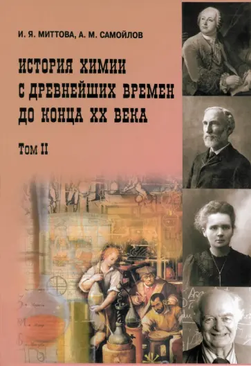 Миттова, Самойлов - История химии с древнейших времён до конца XX века. Учебное пособие. Том 2 обложка книги