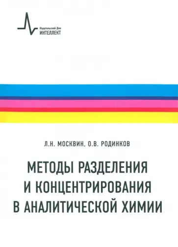 Москвин, Родинков - Методы разделения и концентрирования в аналитической химии. Учебник обложка книги