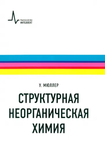 Ульрих Мюллер - Структурная неорганическая химия. Монография Ульрих Мюллер - Структурная неорганическая химия. Монография обложка книги