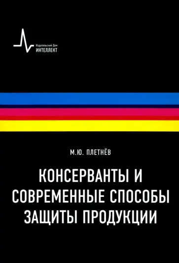 Михаил Плетнев - Консерванты и современные способы защиты продукции. Учебно-справочное руководство обложка книги