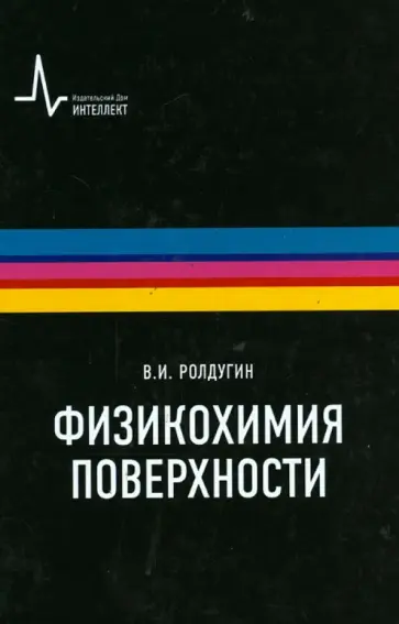 Вячеслав Ролдугин - Физикохимия поверхности. Учебник-монография Вячеслав Ролдугин - Физикохимия поверхности. Учебник-монография обложка книги