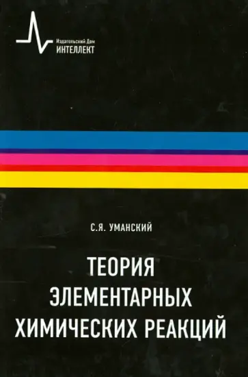 Станислав Уманский - Теория элементарных химических реакций. Научное издание Станислав Уманский - Теория элементарных химических реакций. Научное издание обложка книги