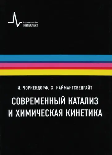 Чоркендорф, Наймантсведрайт - Современный катализ и химическая кинетика. Учебное пособие Чоркендорф, Наймантсведрайт - Современный катализ и химическая кинетика. Учебное пособие обложка книги