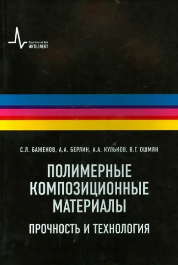 Баженов, Берлин - Полимерные композиционные материалы. Прочность и технология Баженов, Берлин - Полимерные композиционные материалы. Прочность и технология обложка книги