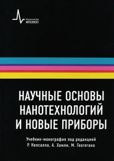 Научные основы нанотехнологий и новые приборы. Учебник-монорафия Научные основы нанотехнологий и новые приборы. Учебник-монорафия обложка книги