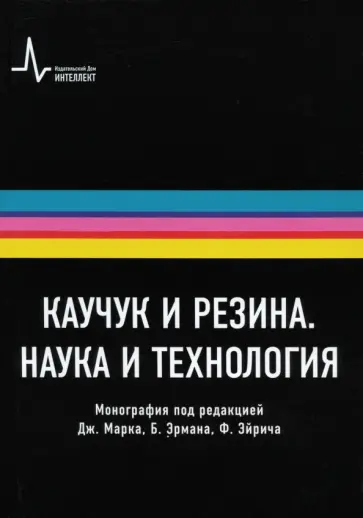 Каучук и резина. Наука и технология. Монография Каучук и резина. Наука и технология. Монография обложка книги