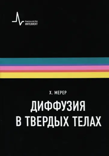 Хельмут Мерер - Диффузия в твердых телах. Монография Хельмут Мерер - Диффузия в твердых телах. Монография обложка книги