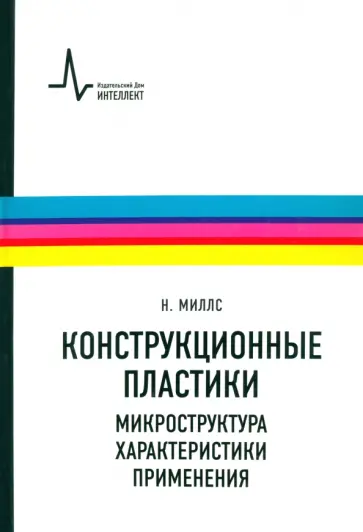 Найджел Миллс - Конструкционные пластики - микроструктура, характеристики, применения. Учебно-справочное руководство обложка книги