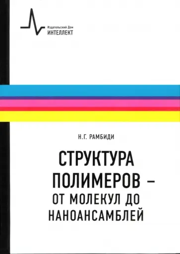 Николай Рамбиди - Структура полимеров - от молекул до наноансамблей. Учебное пособие Николай Рамбиди - Структура полимеров - от молекул до наноансамблей. Учебное пособие обложка книги