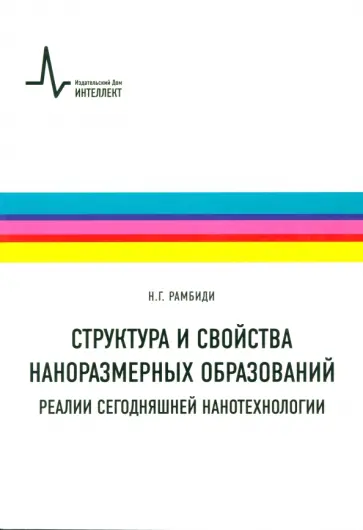 Николай Рамбиди - Структура и свойства наноразмерных образований. Реалии сегодняшней нанотехнологии. Учебное пособие Николай Рамбиди - Структура и свойства наноразмерных образований. Реалии сегодняшней нанотехнологии. Учебное пособие обложка книги