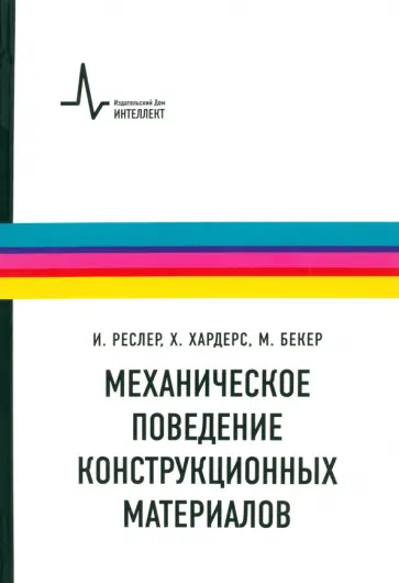 Реслер, Хардерс - Механическое поведение конструкционных материалов. Учебное пособие Реслер, Хардерс - Механическое поведение конструкционных материалов. Учебное пособие обложка книги