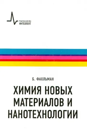 Б. Фахльман - Химия новых материалов и нанотехнологии. Учебное пособие Б. Фахльман - Химия новых материалов и нанотехнологии. Учебное пособие обложка книги