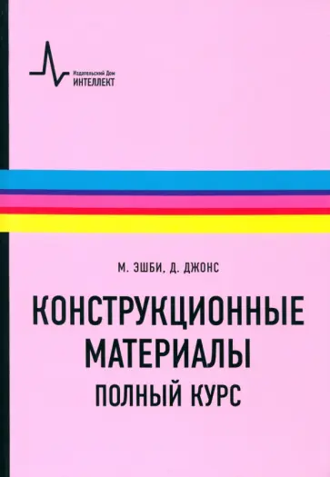 Эшби, Джонс - Конструкционные материалы. Полный курс. Учебное пособие Эшби, Джонс - Конструкционные материалы. Полный курс. Учебное пособие обложка книги