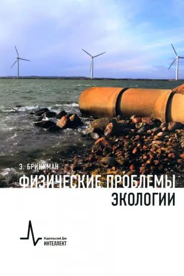 Энди Бринкман - Физические проблемы экологии. Учебное пособие обложка книги