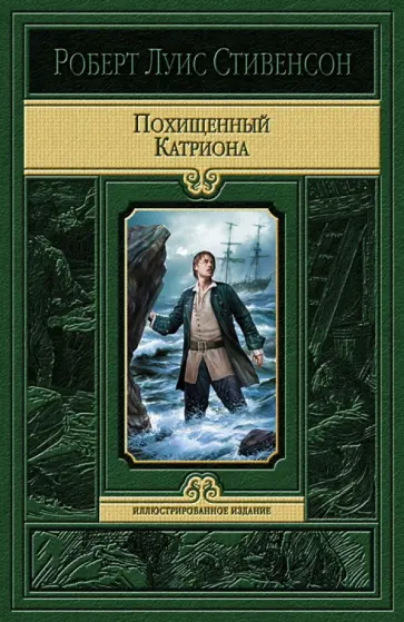 Роберт Стивенсон - Похищенный. Катриона Роберт Стивенсон - Похищенный. Катриона обложка книги