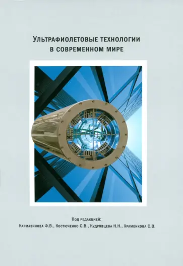 Кармазинов, Костюченко - УФ-технологии в современном мире. Коллективная монография Кармазинов, Костюченко - УФ-технологии в современном мире. Коллективная монография обложка книги