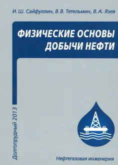 Сайфуллин, Тетельмин - Физические основы добычи нефти. Учебное пособие обложка книги