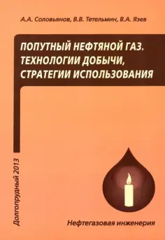 Тетельмин, Язев - Попутный нефтяной газ. Технологии добычи, стратегии использования. Учебное пособие обложка книги