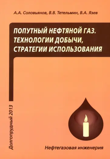 Тетельмин, Язев - Попутный нефтяной газ. Технологии добычи, стратегии использования. Учебное пособие обложка книги
